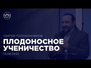 14.08.22. "Плодоносное ученичество" Сергей Толоконников