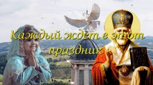День Святого Николая. Поздравления с Днем Святого Николая Чудотворца. Открытка Николай Угодник