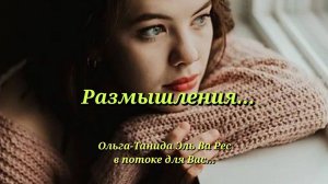 Размышления...