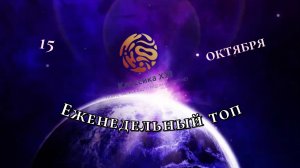 Еженедельный топ | 15 октября 2023