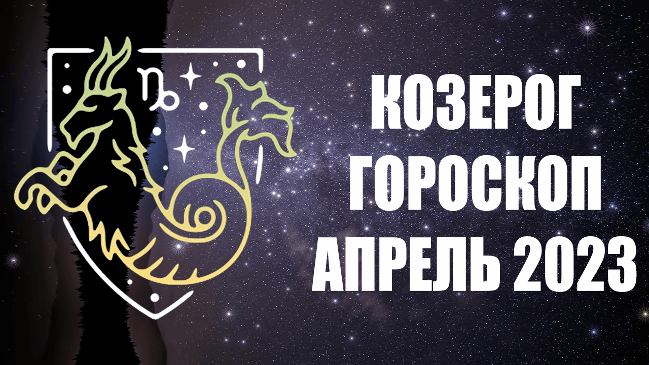 Гороскоп Козерог апрель 2023. Знаки зодиака по месяцам 2023. 24 Октября 1983 год знак зодиака.
