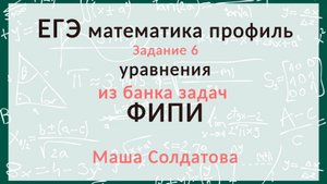 ЕГЭ профиль. Разбор задания 6 из банка ФИПИ