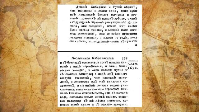 НОВЫЕ ДОКАЗАТЕЛЬСТВА | ВСЕМИРНЫЙ ПОТОП 17-18-19  века