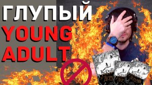 Глупый Young Adult | "Корявое дерево" Рейчел Бердж