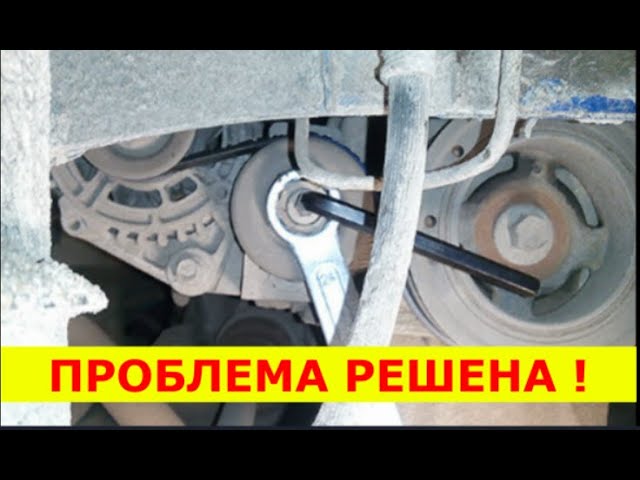 Как снять ремень генератора шевроле авео т250 #МЕХАНИЗМ_НАТЯЖЕНИЯ_РЕМНЯ_ГЕНЕРАТОРА. #ШЕВРОЛЕ_АВЕО_Т250 , #Ravon_Nexia_R3 , #Ла