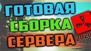 ГОТОВАЯ СБОРКА СЕРВЕРА РАСТ ЭКСПЕРИМЕНТАЛ 2020, СОЗДАНИЕ СЕРВЕРА RUST