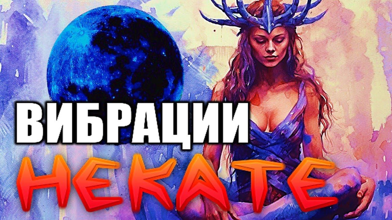 ВИБРАЦИИ ГЕКАТЫ #геката #богиня #боги  #мистика #магия  #эзотерика
