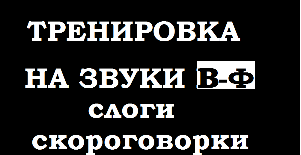 Тренировка по речи. Слоги -скороговорки на проработку В-Ф