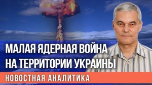 США разыграют малую ядерную войну на территории Украины - Сивков