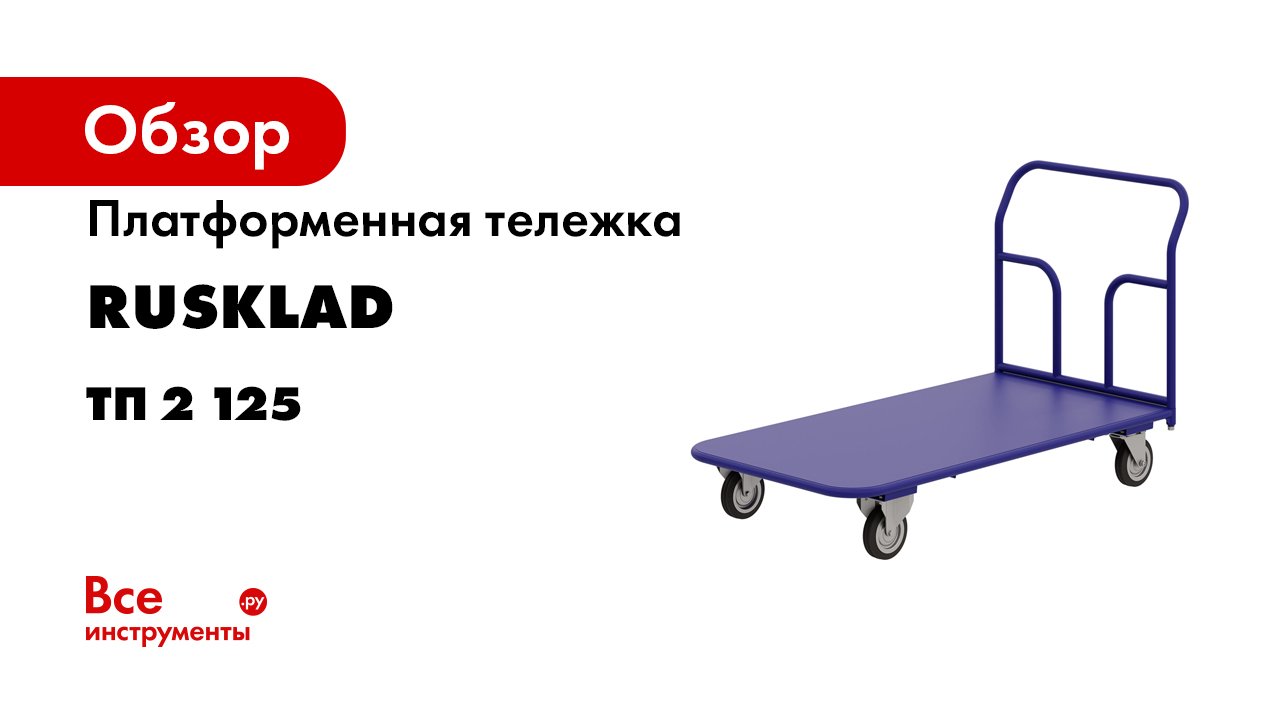 ТП. Платформенные тележки серии.mp4