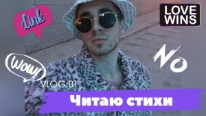 Читаю стихи // новый опыт для меня