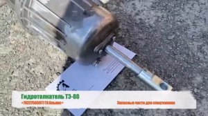 Гидротолкатель ТЭ-80
