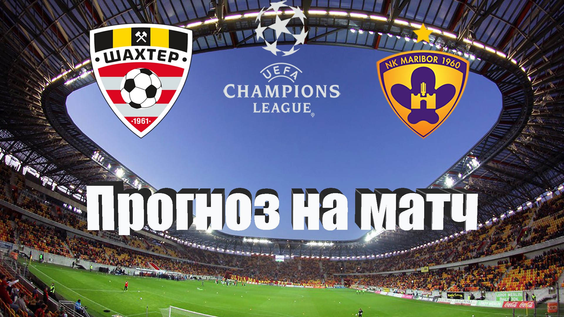 Шахтер Солигорск - Марибор | Футбол | Европа: Лига Чемпионов | Прогноз на матч 13.07.2022