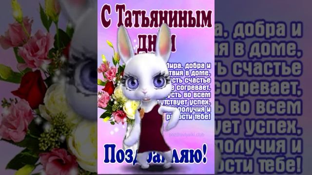 Татьянин День! С Именинами Татьны!