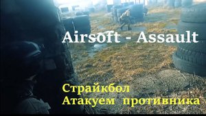 Airsoft.  Страйкбол в Калининграде.  Штурм.