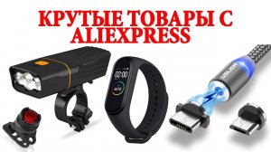 Подборка 11 топовых товаров с AliEpress.