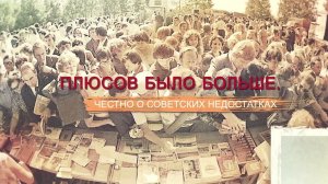 «СССР. Знак качества» с Иваном Охлобыстиным. Плюсов было больше. Честно о советских недостатках.