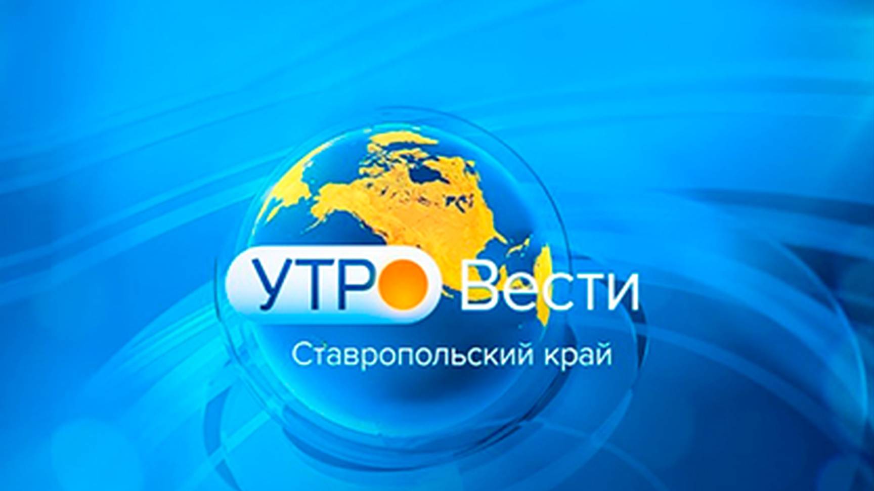 Утро. Вести. Ставропольский край. 16.09.2024