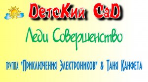 "ЛЕДИ СОВЕРШЕНСТВО", группа "Приключения Электроников" и Таня Канфета