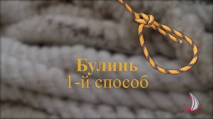 Булинь (незатягивающаяся петля)