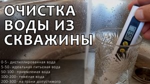 Бюджетный вариант очистки воды из скважины для питья и бытовых нужд
