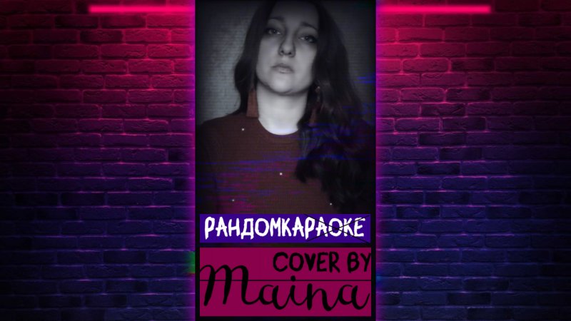 #Shorts Стану ли я счастливей - Максим Фадеев (cover by Maina) #randomka #топ #тренд #song #рулетка