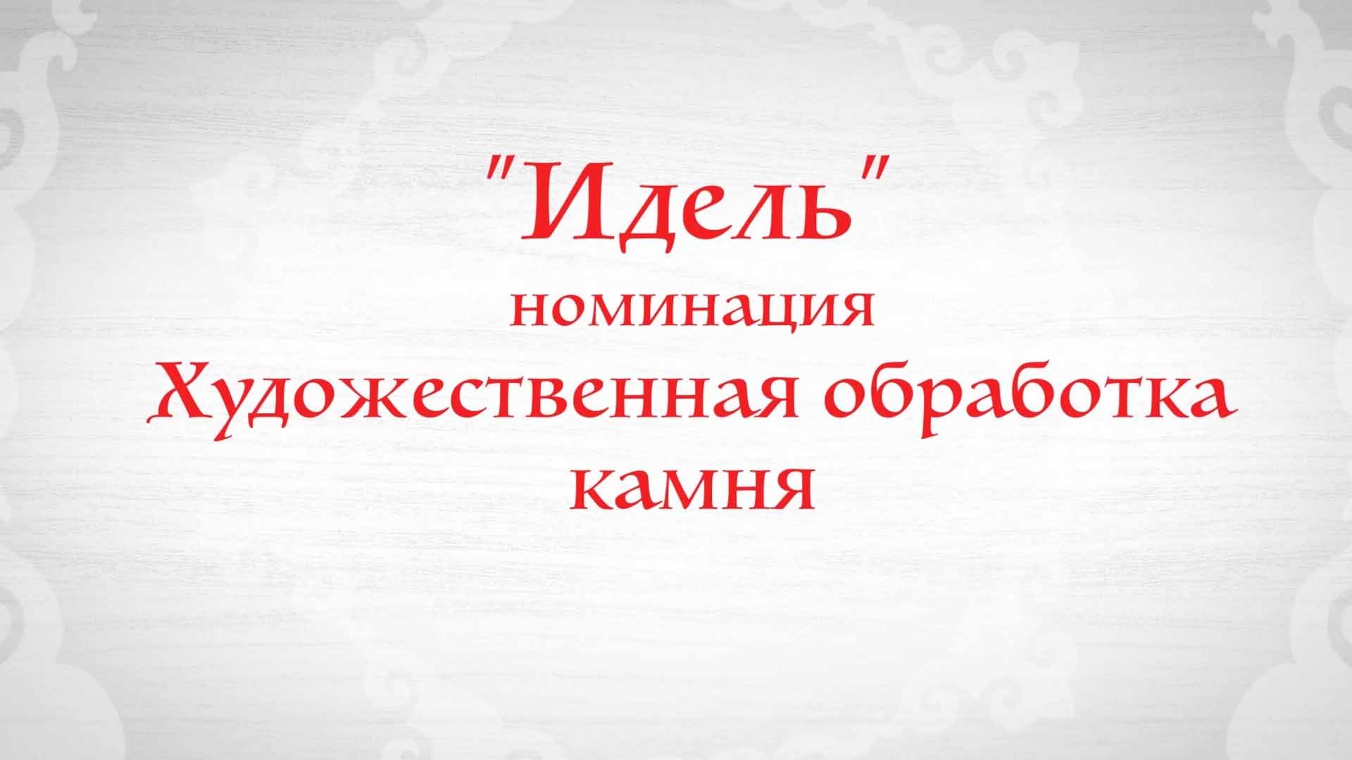 «Художественная обработка камня»