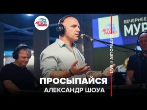 ️ Александр Шоуа - Просыпайся (LIVE @ Авторадио)