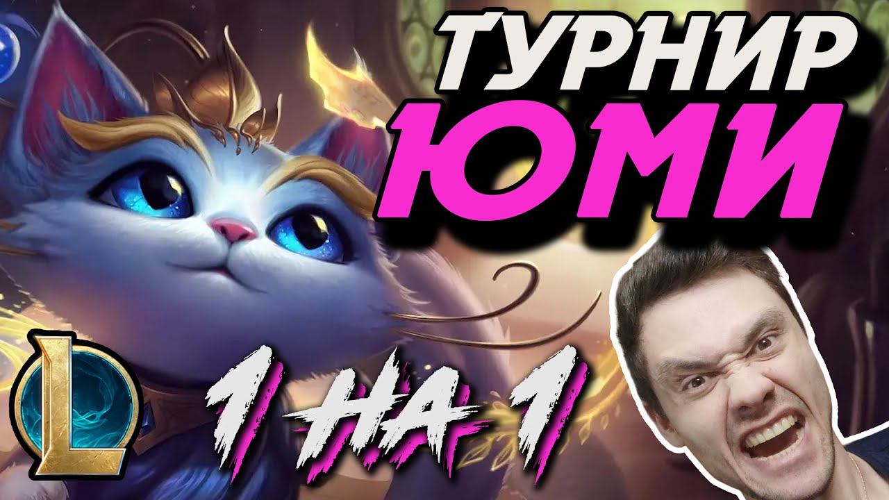 ТАКОГО НИГДЕ НЕ УВИДИШЬ! -  ТУРНИР В League of Legends на ЮМИ на МИДЕ - 1 НА 1 ГО ПВП НА МИДЕ - ЛоЛ