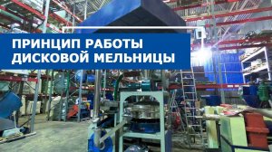Принцип работы дисковой мельницы MF-500