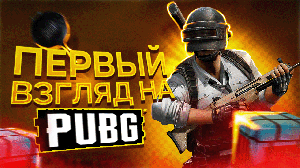 ПЕРВЫЙ ВЗГЛЯД НА PUBG - играть в 2023?!