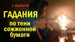 Гадания. Часть 1. По тени сожжённой бумаги