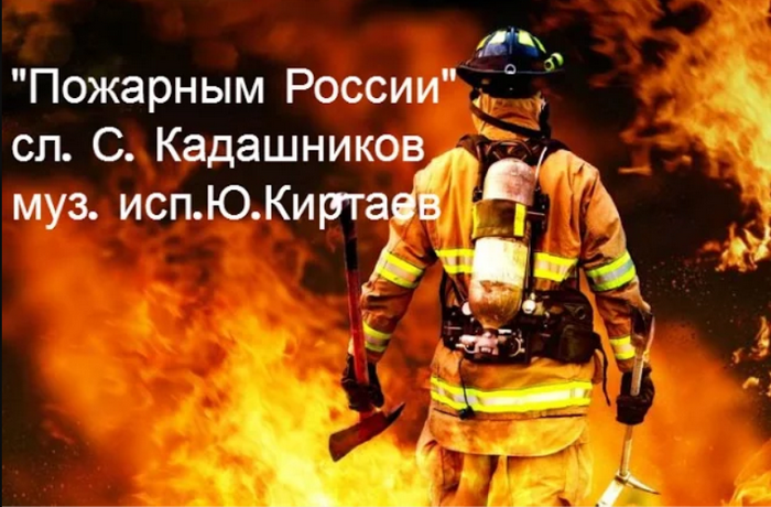 Песня о пожарных "Пожарным России" про МЧС Пожарные песни стихи о пожарной охране и спасателях