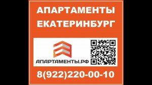 Екатеринбург Апартаменты.рф  8(922)220-00-10 #екатеринбург #апартаменты #посуточно