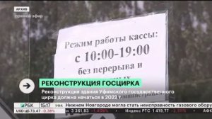 Реконструкция здания Уфимского государственного цирка должна начаться в 2022 г.