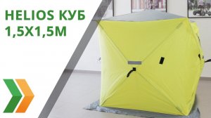 Обзор и сборка палатки для рыбалки Helios Куб 1,5х1,5м