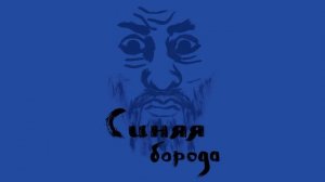Синяя борода / Шарль Перро