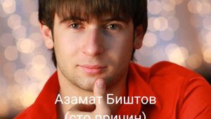 Азамат Биштов - сто причин