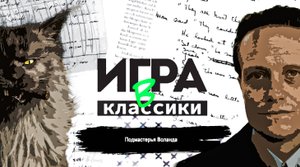 Игра в классики (Платон Беседин). Подмастерья Воланда