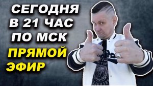 Прямой эфир СЕГОДНЯ в 21 час по МСК