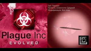 Plague inc. Паразит на среднем уровне, все гены