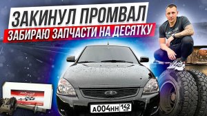 ЗАКИНУЛ ПРОМВАЛ PRO.CAR НА ПАНТЕРКУ! ЗАБРАЛ ЗАПЧАСТИ ДЛЯ БЕСПРОСВЕТНОЙ ДЕСЯТКИ!