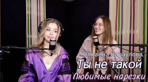 Юлианна Караулова - Ты не такой