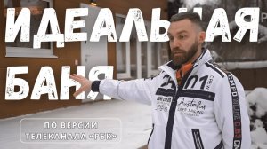 Идеальная баня по версии телеканала «РБК»