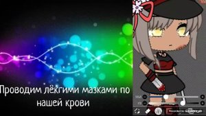 ☔ Туториал : Как сделать кровь ? ☔ / Gacha Life / Gacha Club /