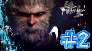 МАРТЫШКА И БОЛЬШАЯ ПАЛКА ► BLACK MYTH: WUKONG #2