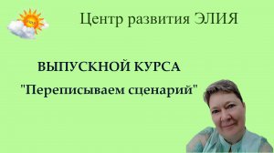 Выпускной "Переписываем сценарий" #центрэлия #эленрави #выпускнойкурса