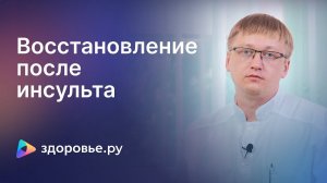 Восстановление после инсульта: что нужно знать?