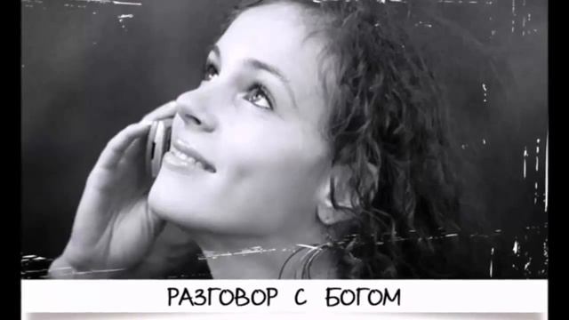 Разговор с Богом или Исполнение Желаний Притча смотреть онлайн