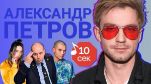 Узнать за 10 сек | АЛЕКСАНДР ПЕТРОВ угадывает треки Бурунова, Хаски, XXXTentacion и еще 17 хитов